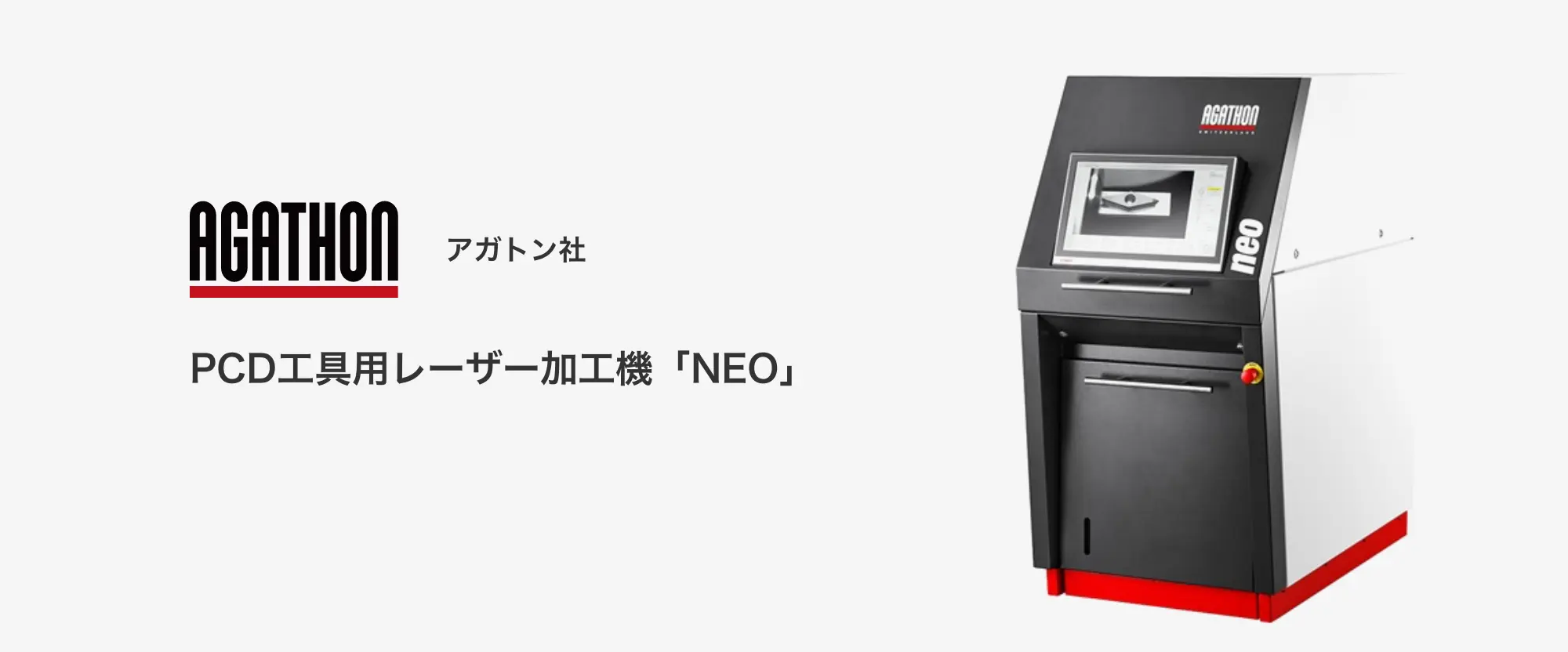 PCD工具用レーザー加工機「NEO」