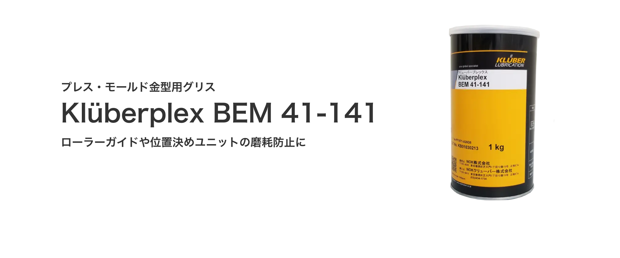プレス・モールド金型用グリス「Kluberplex BEM 41-141」