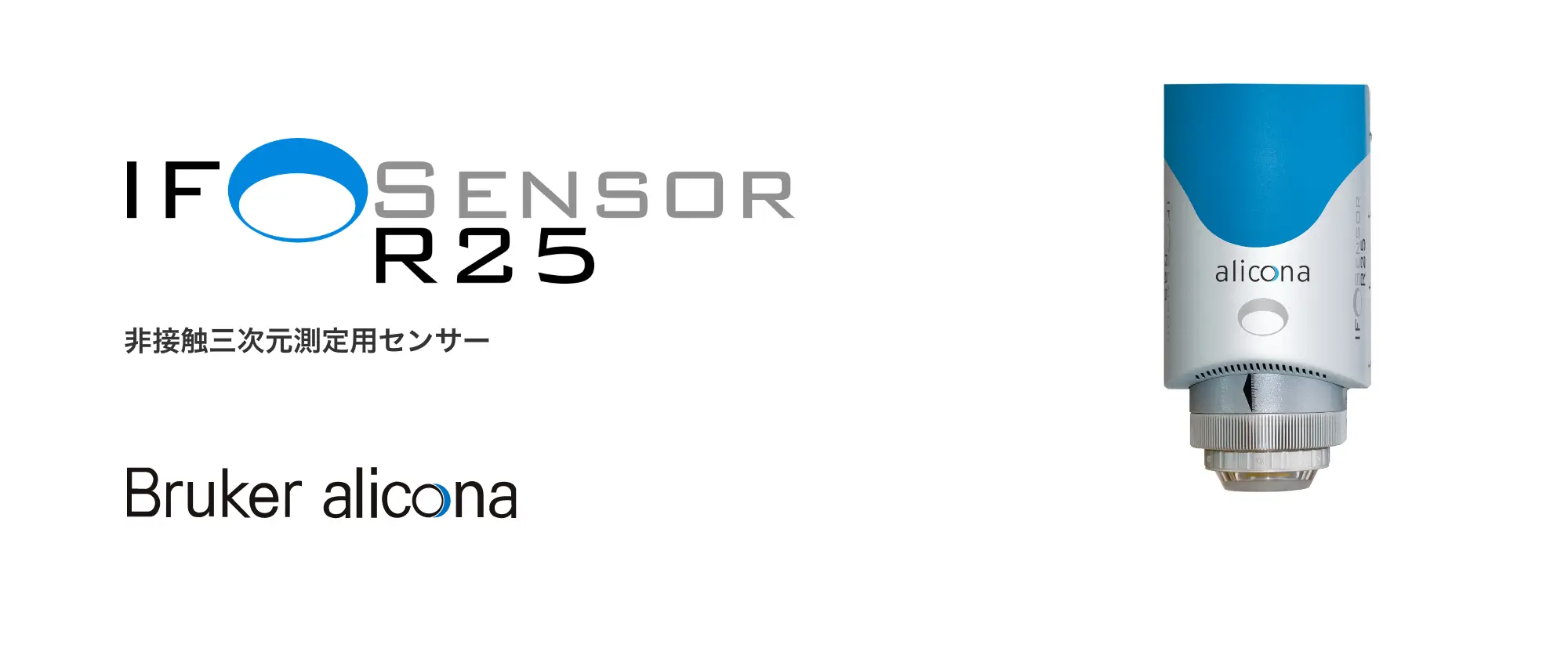 非接触三次元測定用センサー「センサーR25」