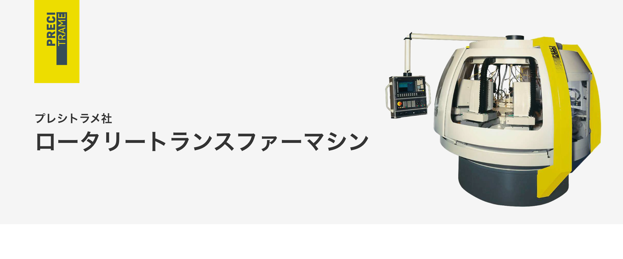 ロータリートランスファーマシン ユーロテクノ