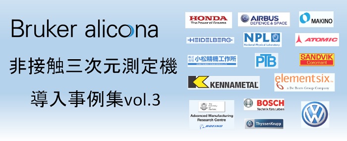 非接触三次元測定機導入事例集vol3