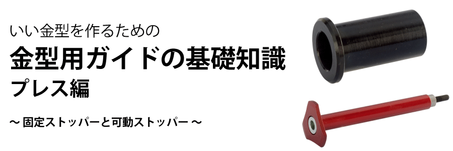 固定ストッパーと可動ストッパー」金型ガイドの基礎知識 プレス編 | ユーロテクノ