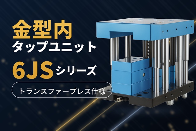6JS(トランスファープレス仕様)