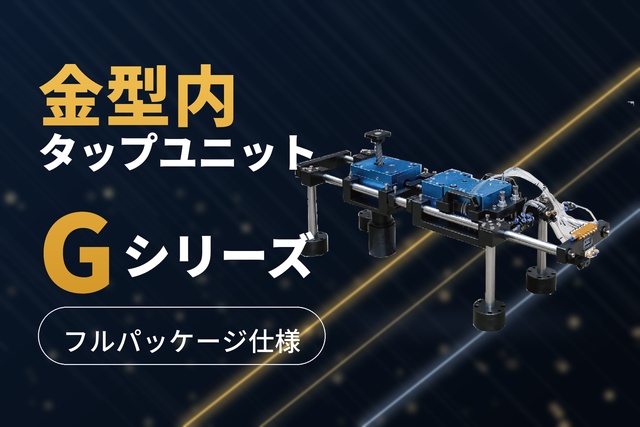 Gシリーズ(フルパッケージ仕様)