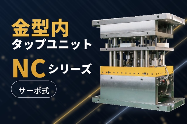NCシリーズ(サーボ駆動タッピングワークステーション)