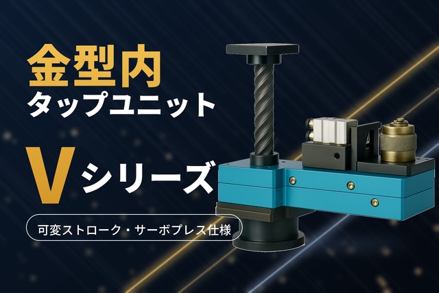 Vシリーズ（可変ストローク・サーボプレス仕様）