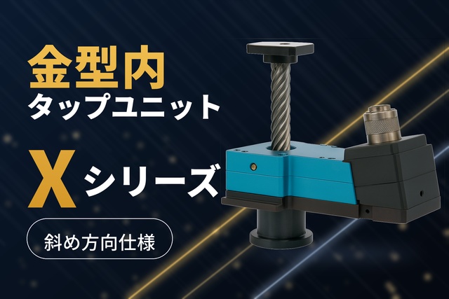 Xシリーズ(斜め方向仕様)