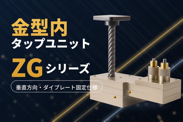 ZGシリーズ(垂直方向・ダイプレート固定仕様)