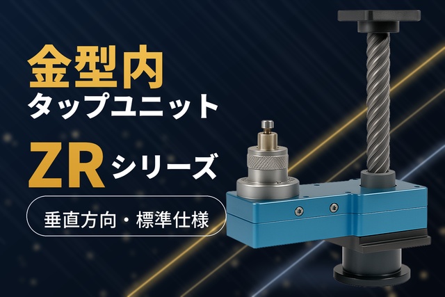 ZRシリーズ(垂直方向標準仕様)