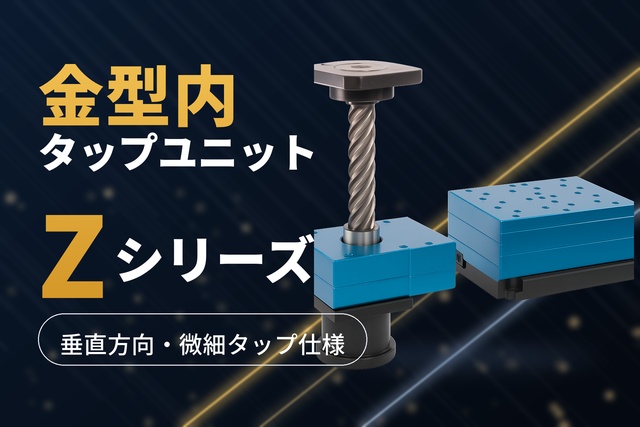 Zシリーズ(垂直方向・微細タップ仕様)